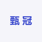 甄冠海参