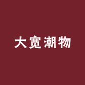 大欢潮物