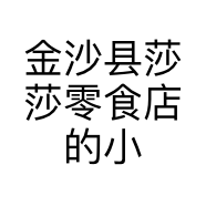 金沙县莎莎零食店的小店个体店