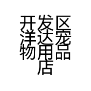 开发区洋达宠物用品店