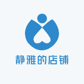 静雅的店铺
