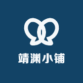 靖渊小铺