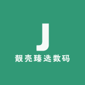 靓壳臻选数码