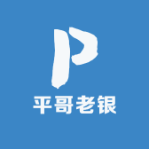 平哥老银