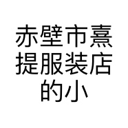 赤壁市熹提服装店的小店个体店