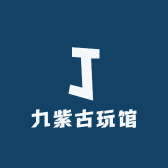 九紫古玩馆