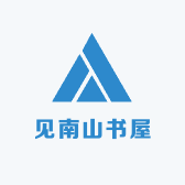 见南山书屋