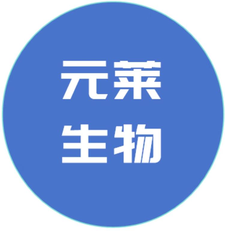 元莱生物滋补专营店