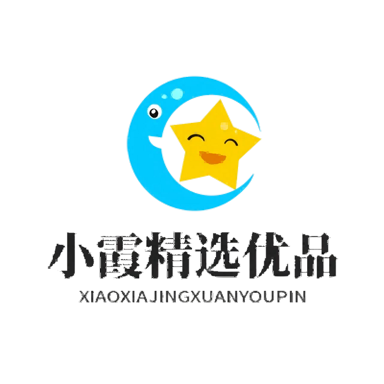 小霞精选优品