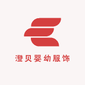 澄贝婴幼服饰
