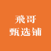 飛哥甄选铺