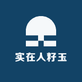 实在人籽玉