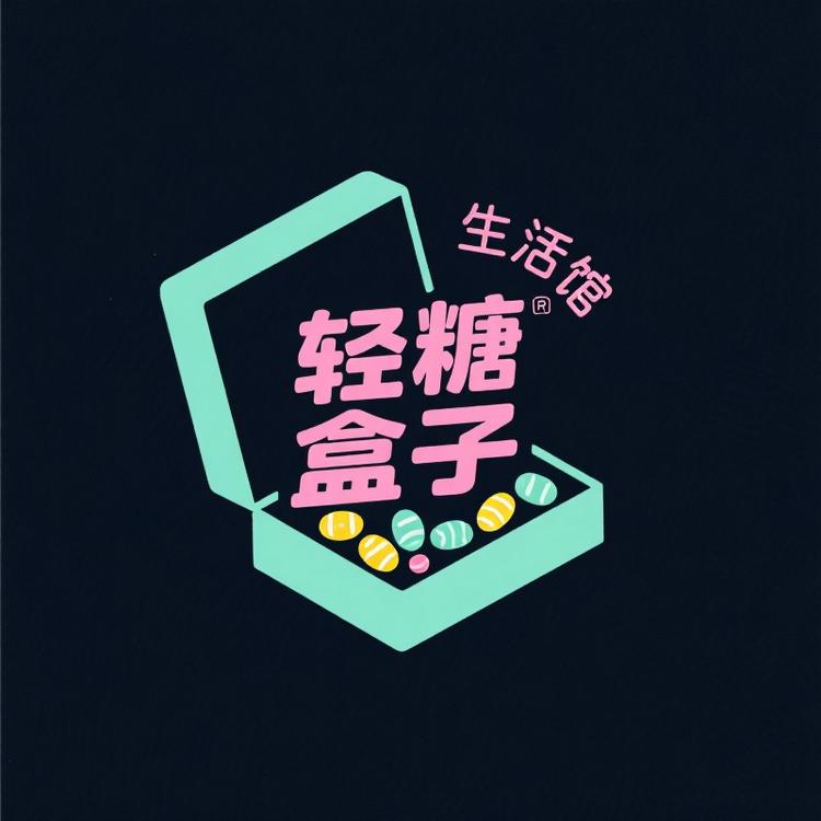 轻糖盒子生活馆