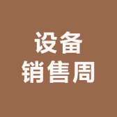 烘烤烟房设备销售周