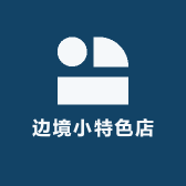 边境小特色店