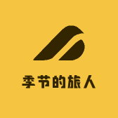 季节的旅人