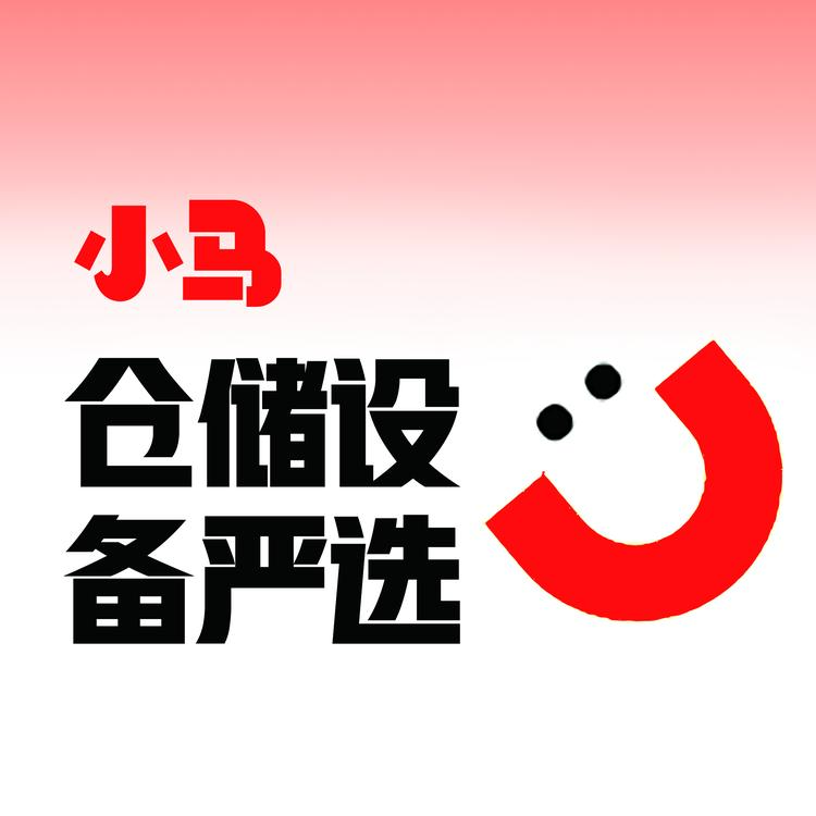 小马仓储设备严选