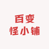 百变怪小铺