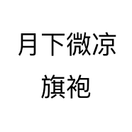 月下微凉旗袍