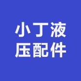 小丁液压配件