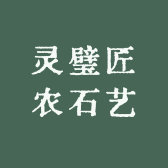 灵璧匠农石艺
