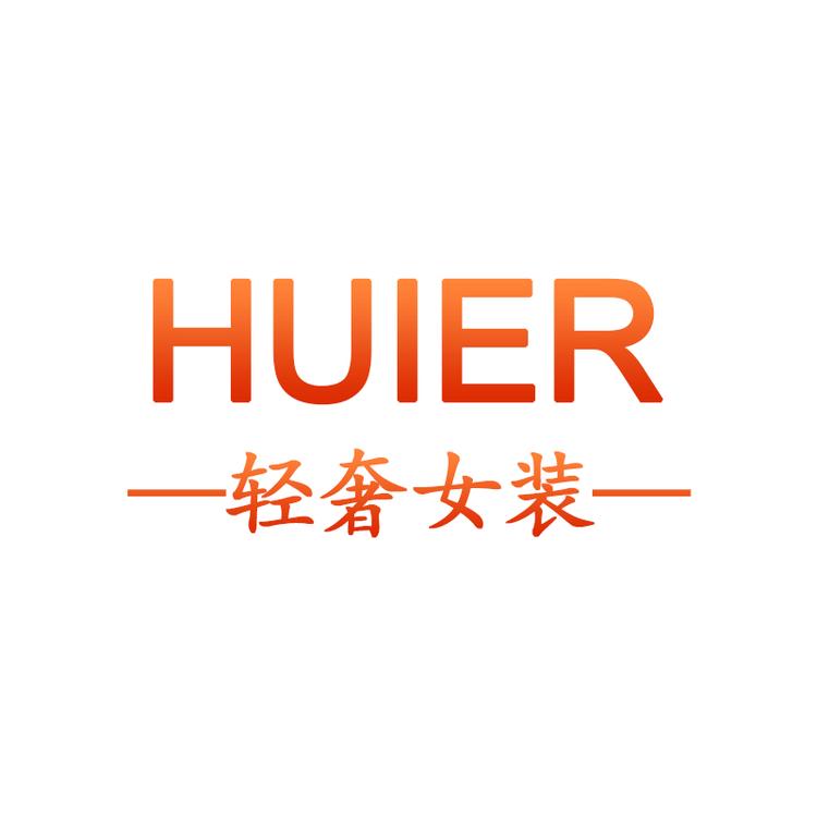HUIER轻奢女装