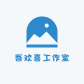 吾欢喜工作室