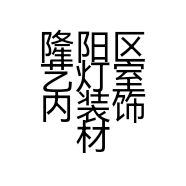 隆阳区艺灯室内装饰材料经营部的小店