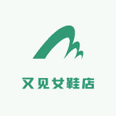 又见女鞋店