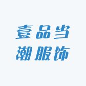 壹品当潮服饰