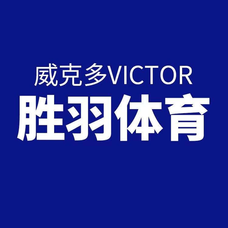 VICTOR威克多胜羽专卖店