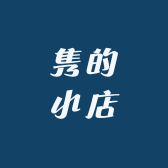 隽的小店