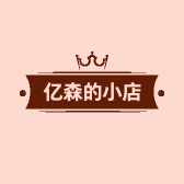 亿森的小店