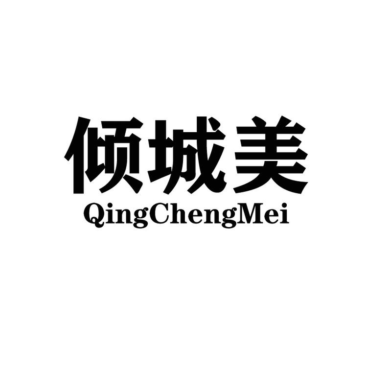 倾城美美妆专营店