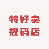 特好卖数码店