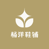 杨洋鞋铺