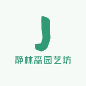 静林森园艺坊