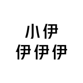 小伊伊伊伊