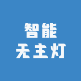 AI智能无主灯具