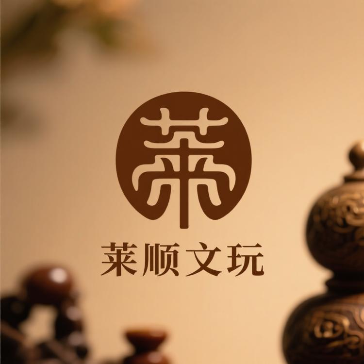 莱顺文玩阁严选