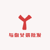 与你女装批发