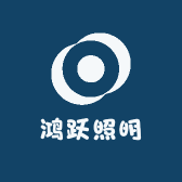 鸿跃照明