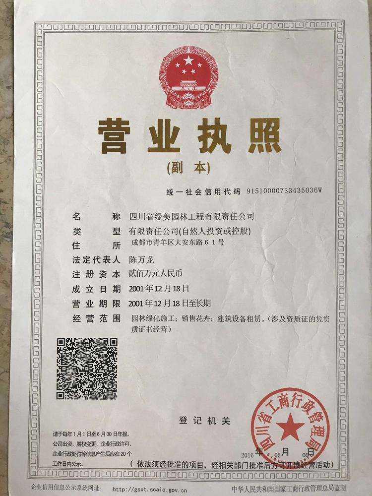 四川省绿美园林工程有限责任公司的小店