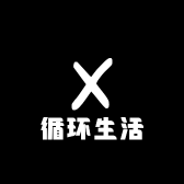 循环生活