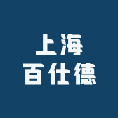 上海百仕德