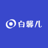 白馨儿