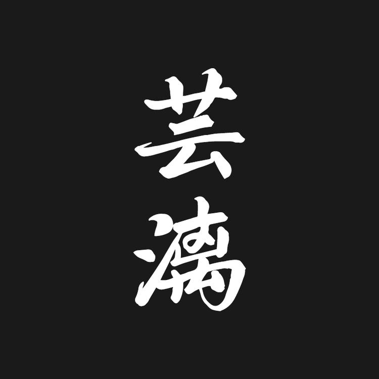 芸漓斋