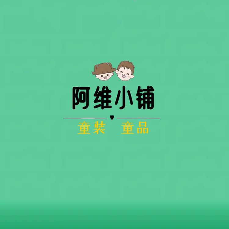 阿维小铺