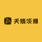 天赐淡雅