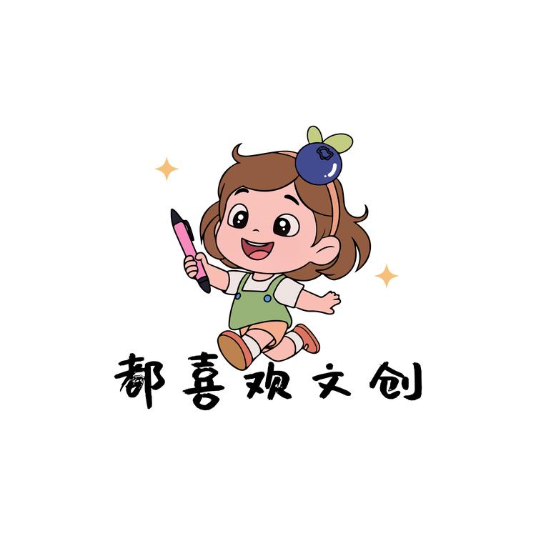 都喜欢文创